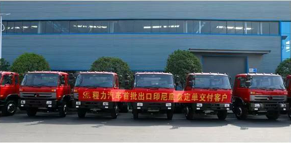 名企風(fēng)采：弘揚絲路精神，復(fù)興偉大中國夢----程力汽車首批出口印尼底盤訂單交付客戶